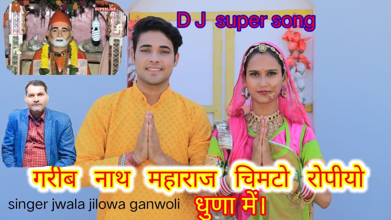 देख ले शामदा का कुणा मे। श्री गरीब नाथ जी भजन।New DJ song।singer Jwala jilowa।#Babagaribnathji