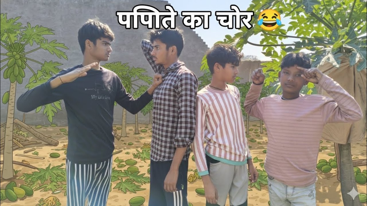 Papite ka chor 🤣 comedy