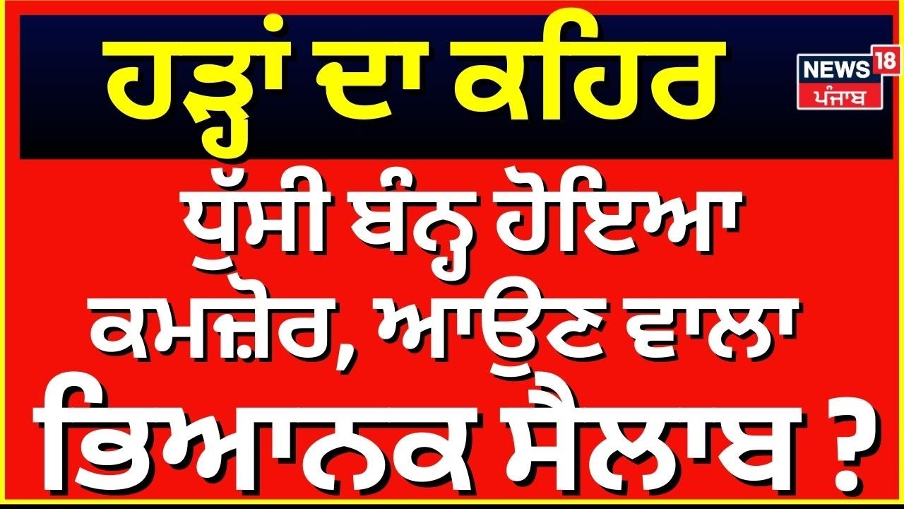 Ferozepur Floods Update Live | ਧੁੱਸੀ ਬੰਨ੍ਹ ਹੋਇਆ ਕਮਜ਼ੋਰ, ਆਉਣ ਵਾਲਾ ਭਿਆਨਕ ਸੈਲਾਬ ? | Dhussi Bandh Floods