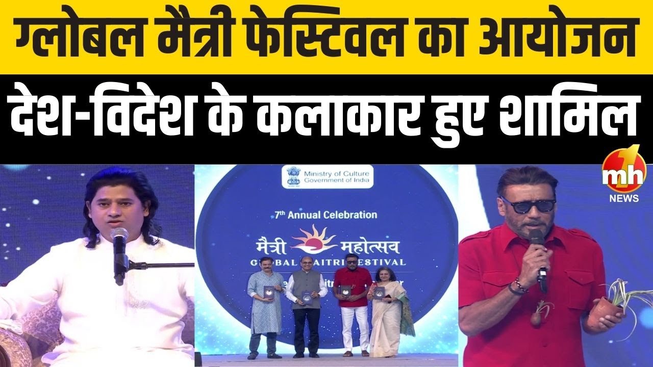 Mumbai में मैत्रीबोध परिवार की ओर से ग्लोबल मैत्री फेस्टिवल का आयोजन, देश-विदेश के कलाकार हुए शामिल