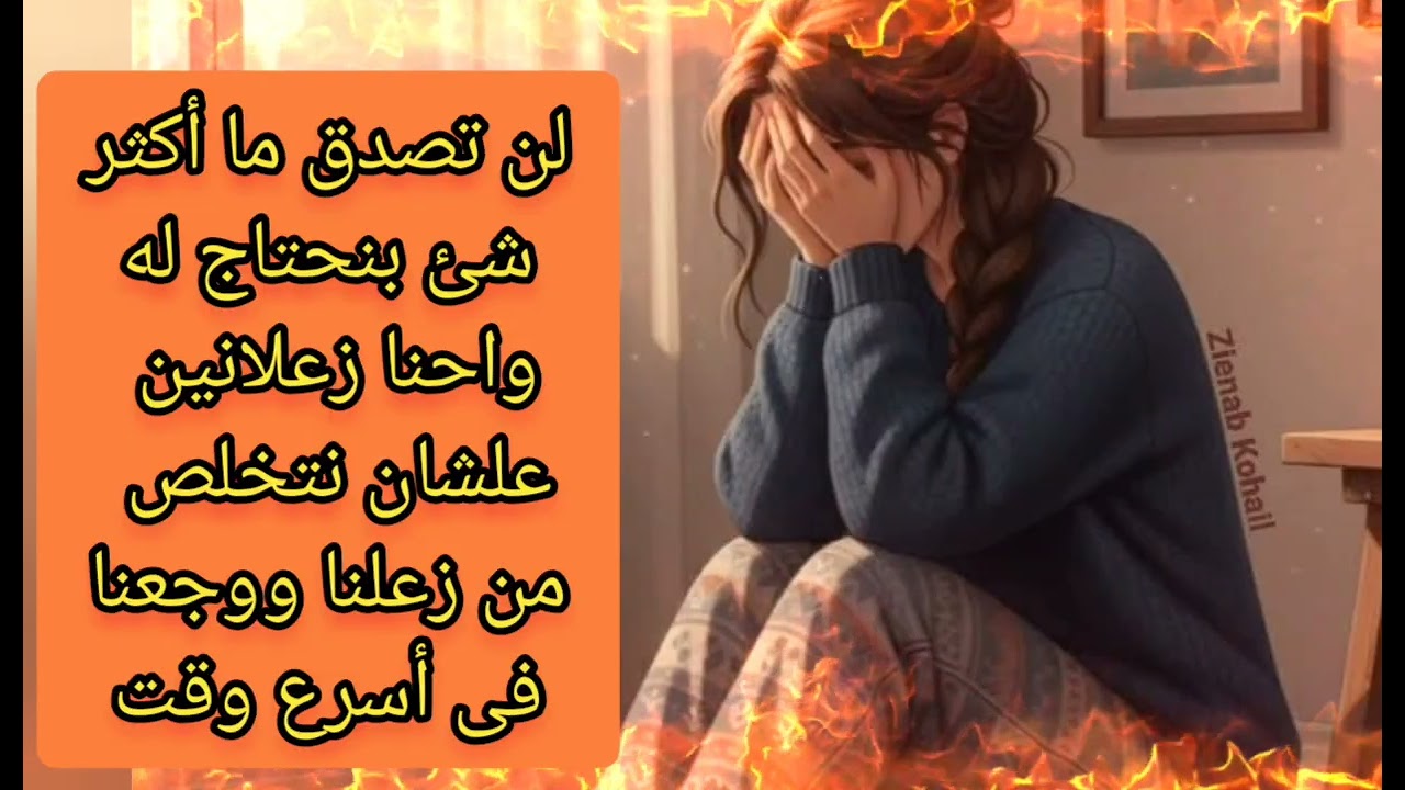 لن تصدق ما هو اكثر شيء يحتاجه الانسان وهو حزين حتى يتخلص من حزنه ووجعه في أسرع وقت ويشعر براحة نفسية