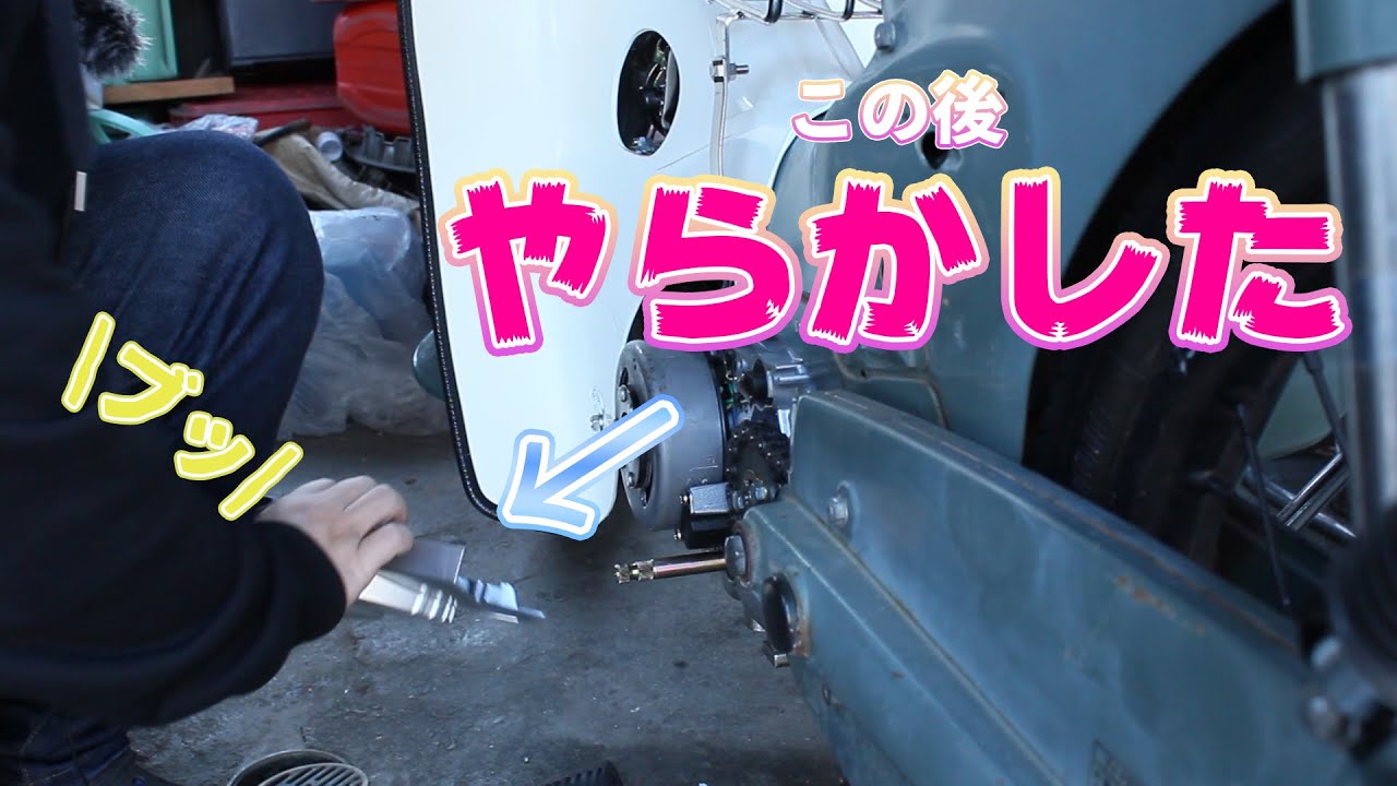 スーパーカブをいじってる最中にオナラをしたらとんでもない事態に…【40年前のカブを復活させる#14】