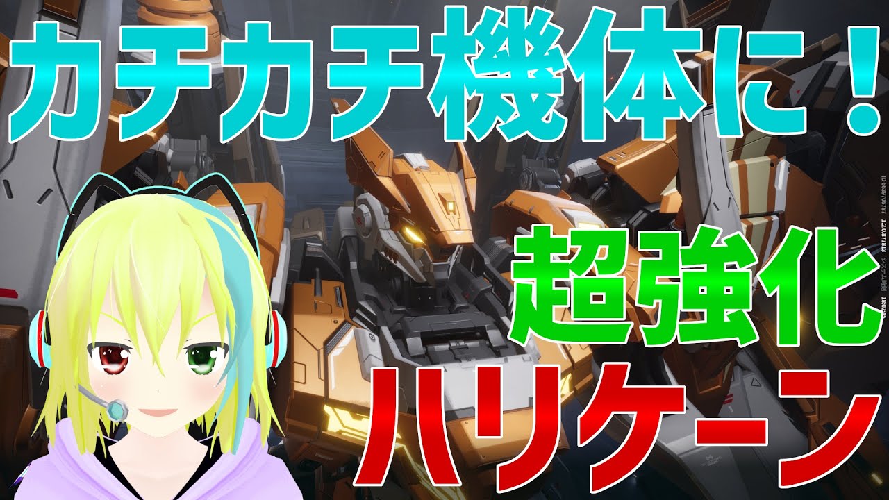 【MechaBREAK】超強化されたハリケーン！カチカチになってピック率も爆増！part23【ゆっくり実況】【メカブレイク】