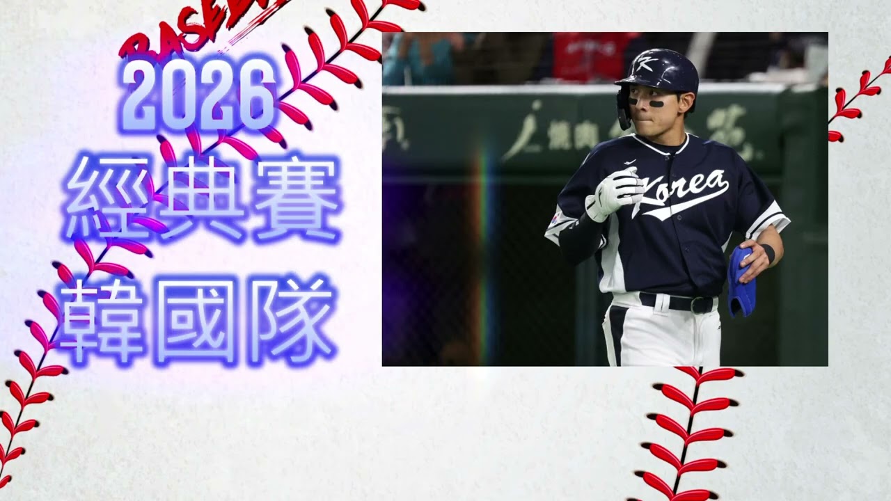 【2026年經典賽特輯】30人名單公布後 這次韓國隊到底強不強？