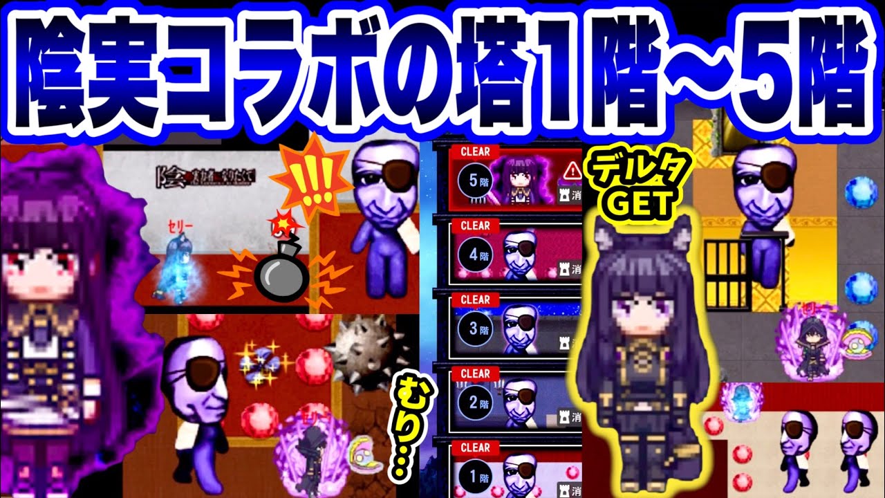 【青鬼オンライン】初見！陰実コラボの塔1階～5階！何これ？やっぱりパニックすぎた！《プレミア公開30分動画》陰の実力者になりたくてコラボ
