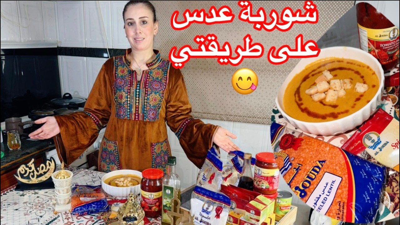 أطيب وصفة شوربة عدس بنكهة جديدة ومميّزة على طريقتي😋إفطارنا رز مع الطاووق بنكهة رائعة😍💖