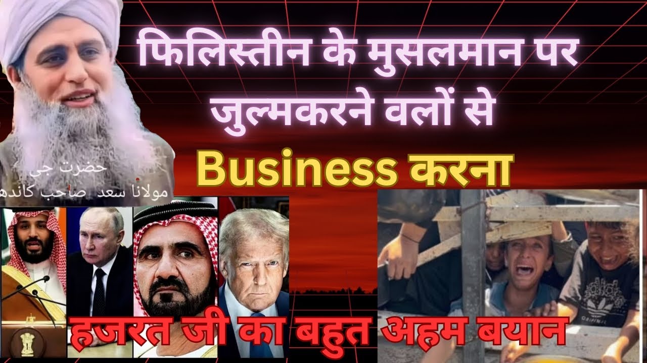 फिलिस्तीन के मुसलमान पर जुल्म करने वालों से Business करना hazrat ji Maulana Saad Sahab #delhimarkaz