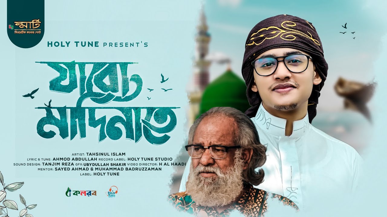 মায়াবী সুরে হৃদয়কাড়া নতুন গজল | Jabo Madinate | যাবো মাদিনাতে | Tahsinul Islam | Gojol Video2023