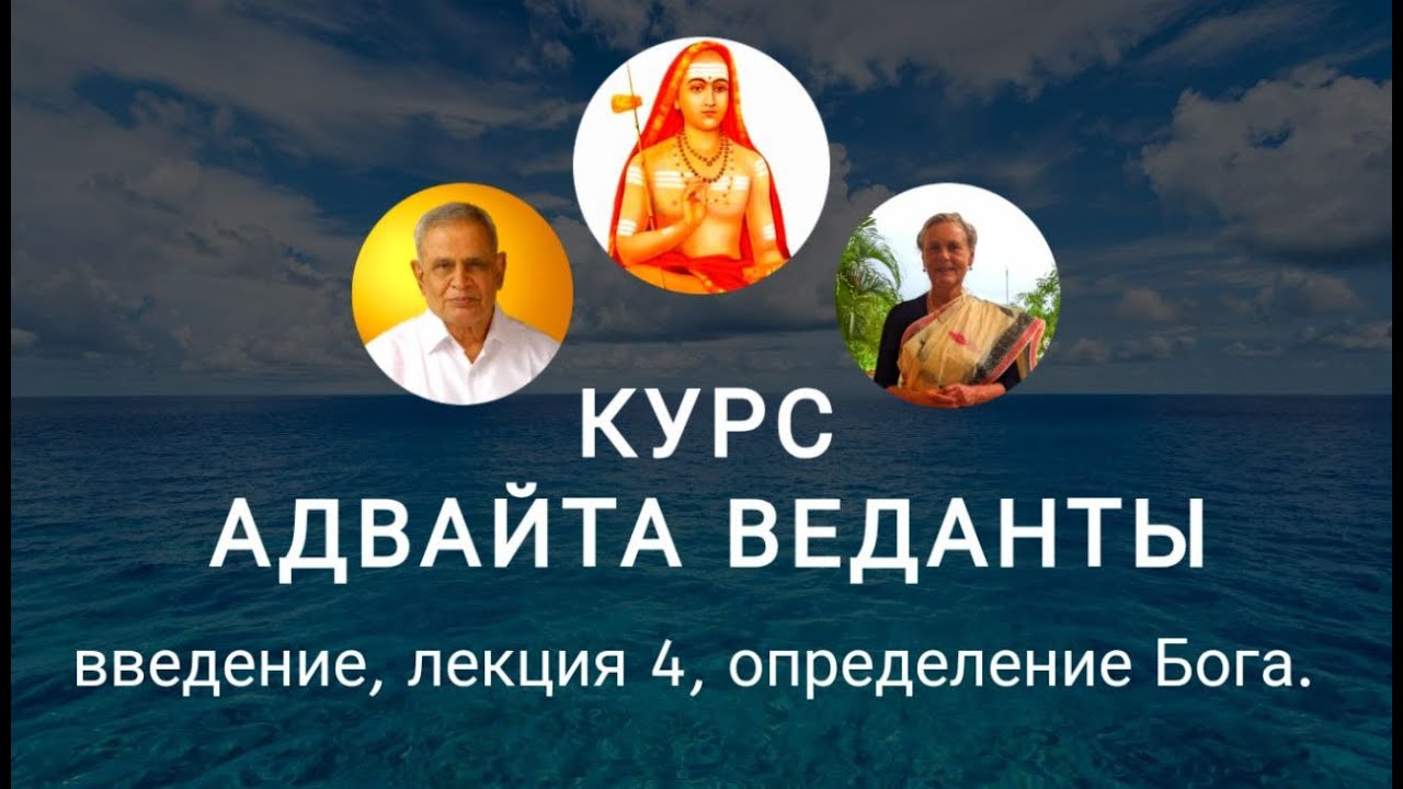 Введение в Веданту Лекция 4 определение Бога