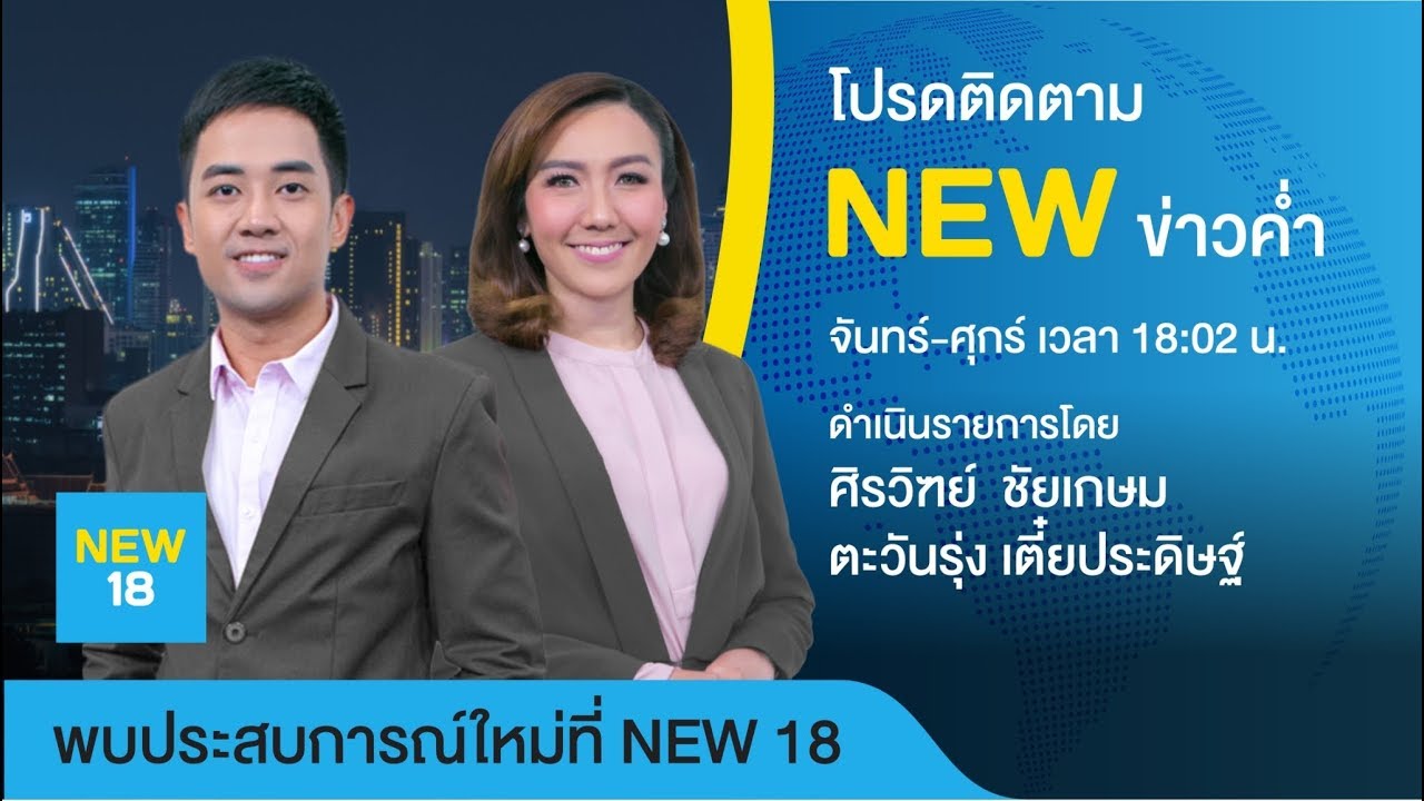 🔴 [Live] นิวข่าวค่ำ | 27 ก.พ. 63 | NEW18