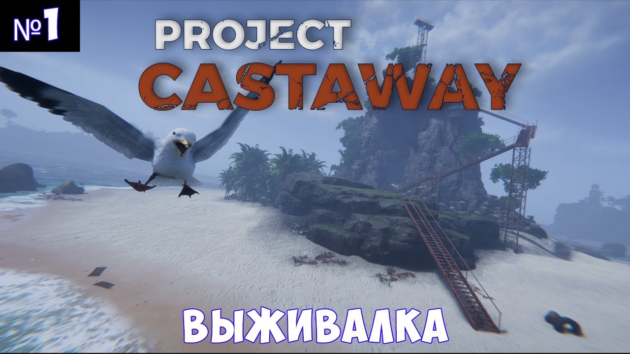 Project Castaway🔊 Прохождение #1