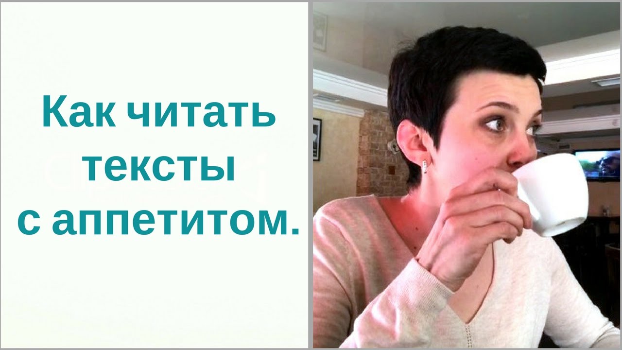 Как читать тексты с аппетитом.