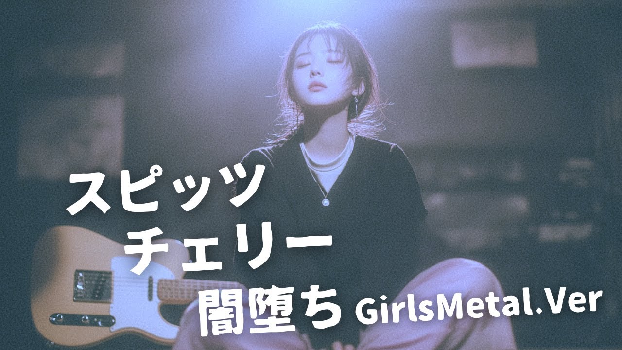 闇堕ち🌙チェリー ｰ スピッツ｜Japanese Girls Metal Band｜邦楽カバー, AIアレンジ