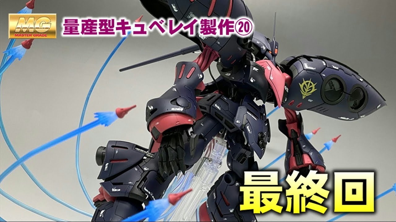 【ガンプラ】量産型キュベレイ 製作⑳ 自作のファンネルエフェクトで超絶カッコいい最終形態に！！