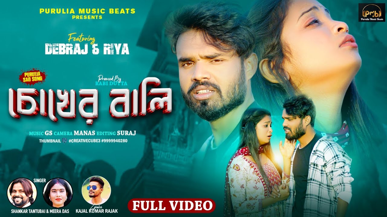 Chokher bali /চোখের বালি/ purulia new sad song 2024/ purulia music beats/shankar tantubai&Mira Das