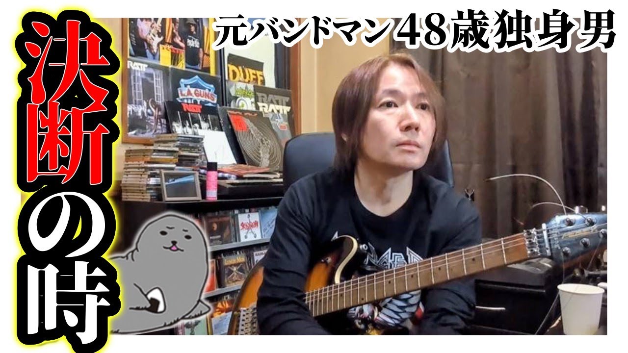 元バンドマン48歳独身男 / 決断の時、「やらずに後悔」はするな