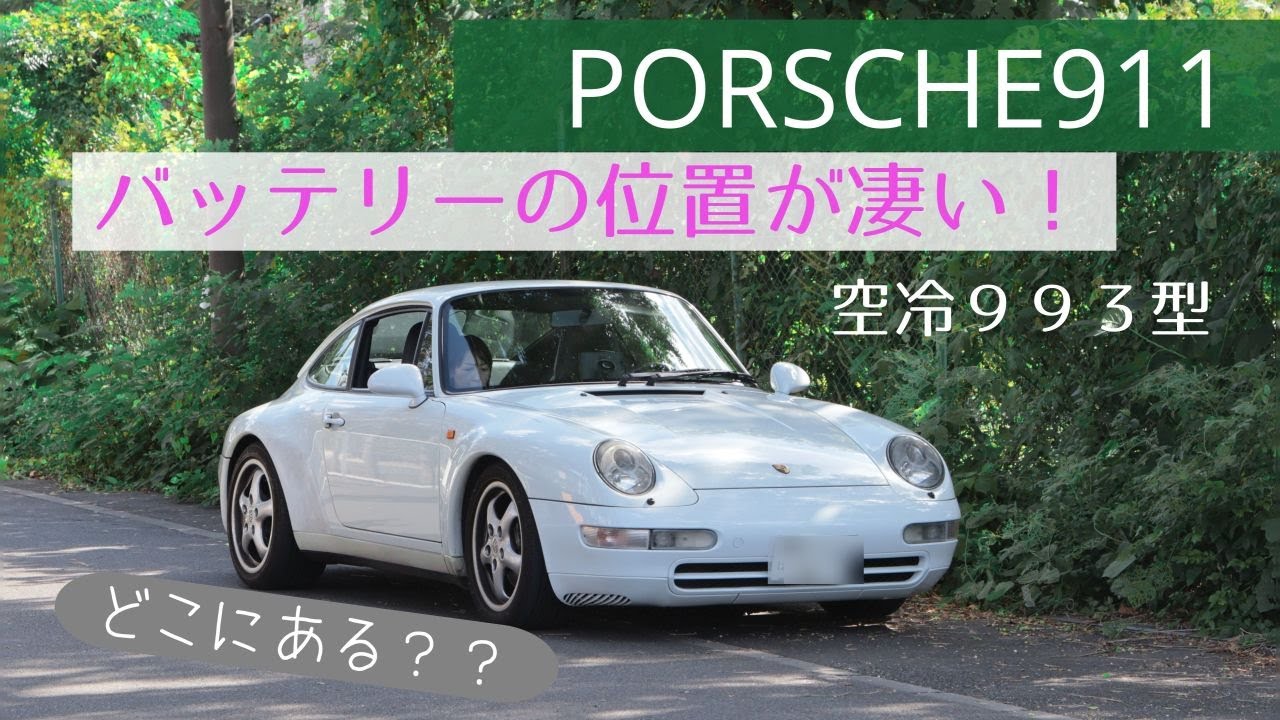 ポルシェ911(993型)のスペックに出ない凄さ　バッテリー編です
