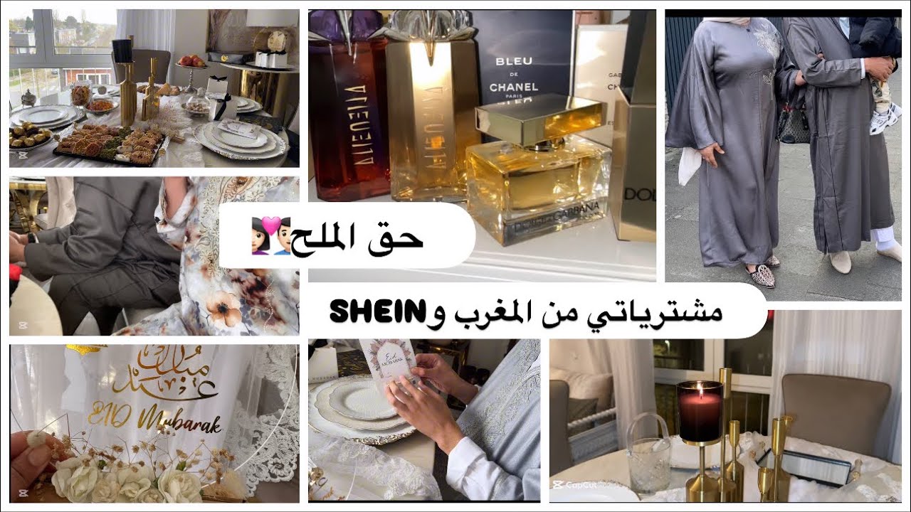 تفاصيل العيد معي 💫حق الملح🤍الحادكة والتاويل والاقتصاد مع ليلى اكبر شمتة يوم العيد🤫