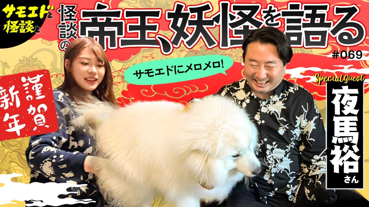 【夜馬裕さんコラボ回！】サモエドにメロメロな怪談の帝王！妖怪怪談めじろ押し！　#069