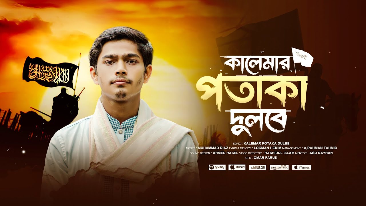 কালেমার পতাকা দুলবে | Kalemar Potaka Dulbe | Muhammed Riaz | কোনো একদিন এদেশের আকাশে