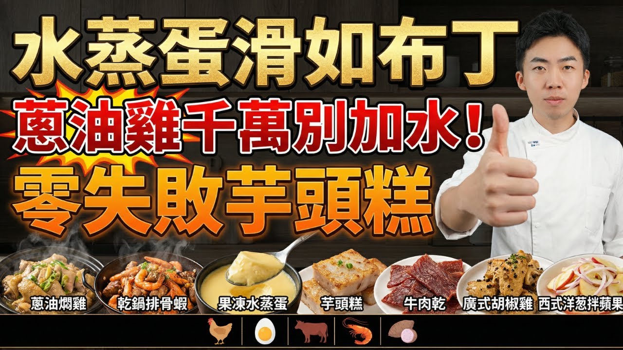 原來水蒸蛋要加溫水？蔥油雞不加一滴水？｜葱油燜雞、胡椒雞、水蒸蛋、洋葱拌蘋果、自製牛肉乾、乾鍋排骨蝦、芋頭糕｜7道必學「懶人神級家常菜」