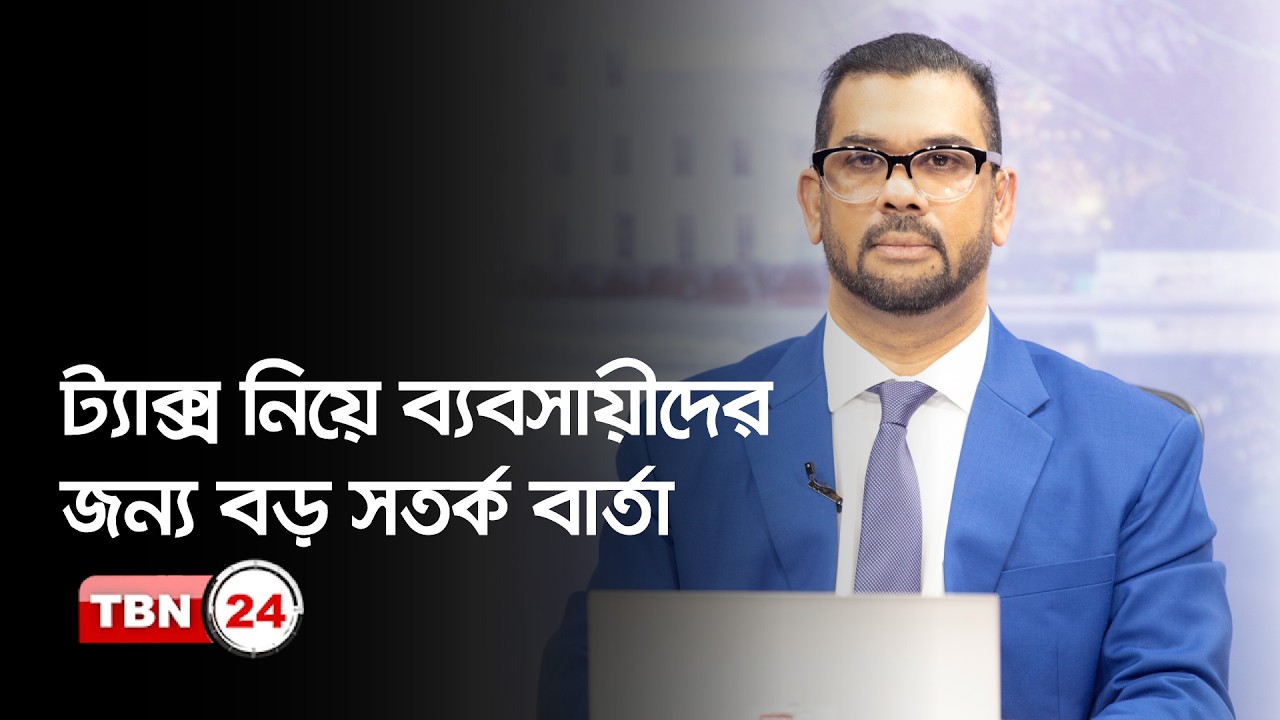 ট্যাক্স নিয়ে ব্যবসায়ীদের জন্য বড় সতর্ক বার্তা; বিপদ এড়াতে এখনই যা জানা জরুরি | Analysis | Ep 2234