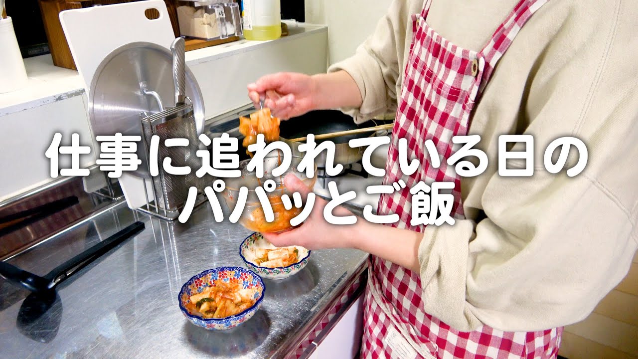 仕事に追われている日の30代夫婦のリアルな晩ごはん｜自炊記録【鶏むね肉の磯部焼き】【長芋のキムチ和え】【簡単おかず】