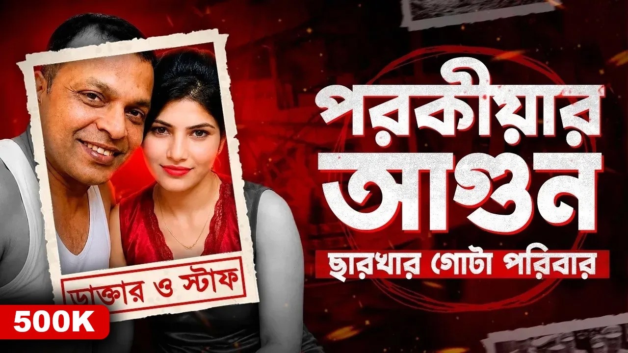পরকীয়ার ভয়ংকর পরিণতি | Dr. Sudeep & Deepa Gurjar Mur*der Case | Documentary by Apurba