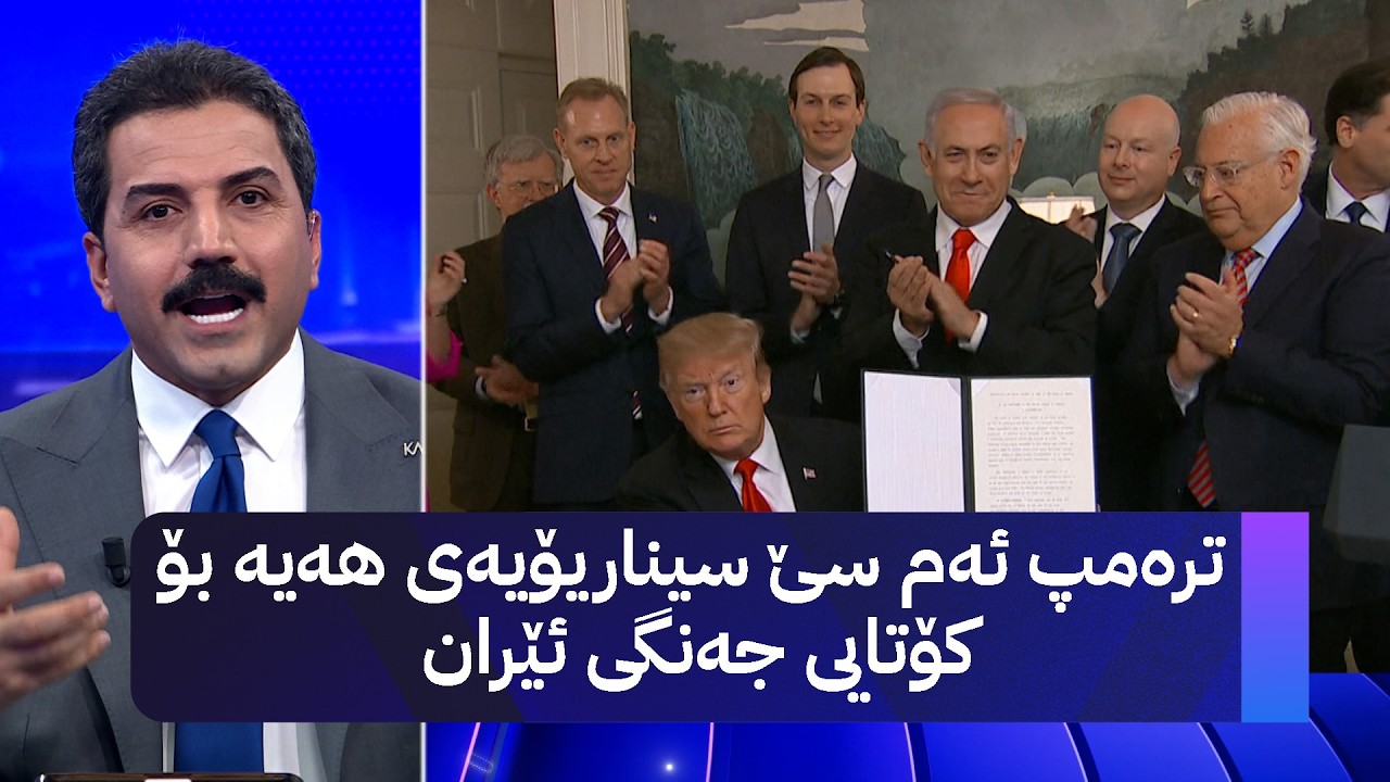 ترەمپ ئەم سێ سیناریۆیەی هەیە بۆ کۆتایی جەنگی ئێران