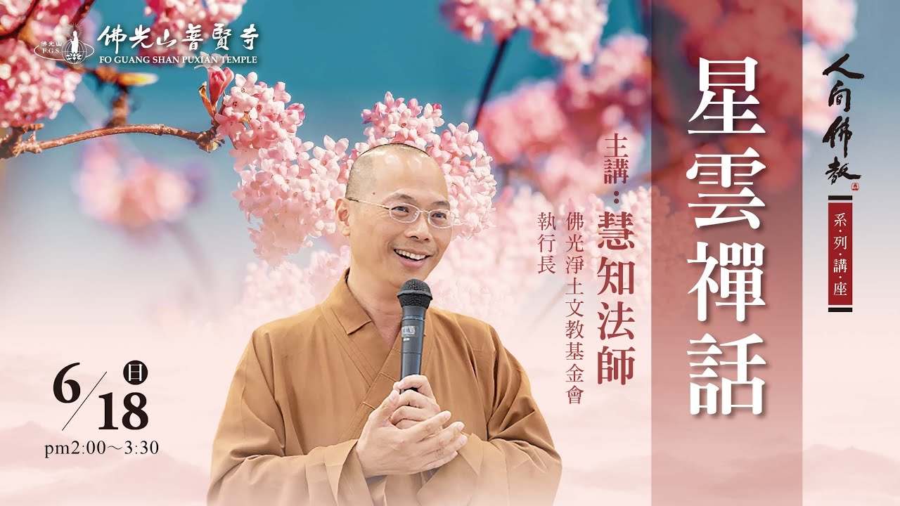 2023.06.18(日)慧知法師佛學講座 講題：星雲禪話