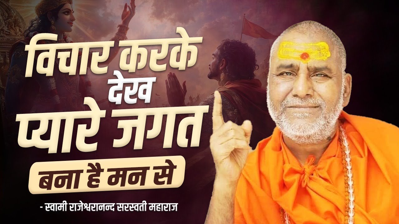 विचार करके देख प्यारे जगत बना है मन से | Swami Rajeshwaranand Ji Maharaj | Pravachan