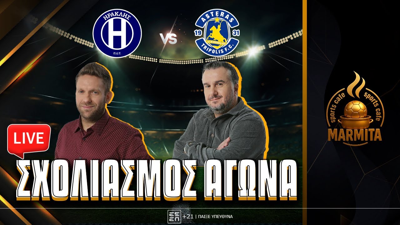 Live σχολιασμός ΗΡΑΚΛΗΣ-ΑΣΤΕΡΑΣ Β με Χατζηνάκο-Κόκκινο