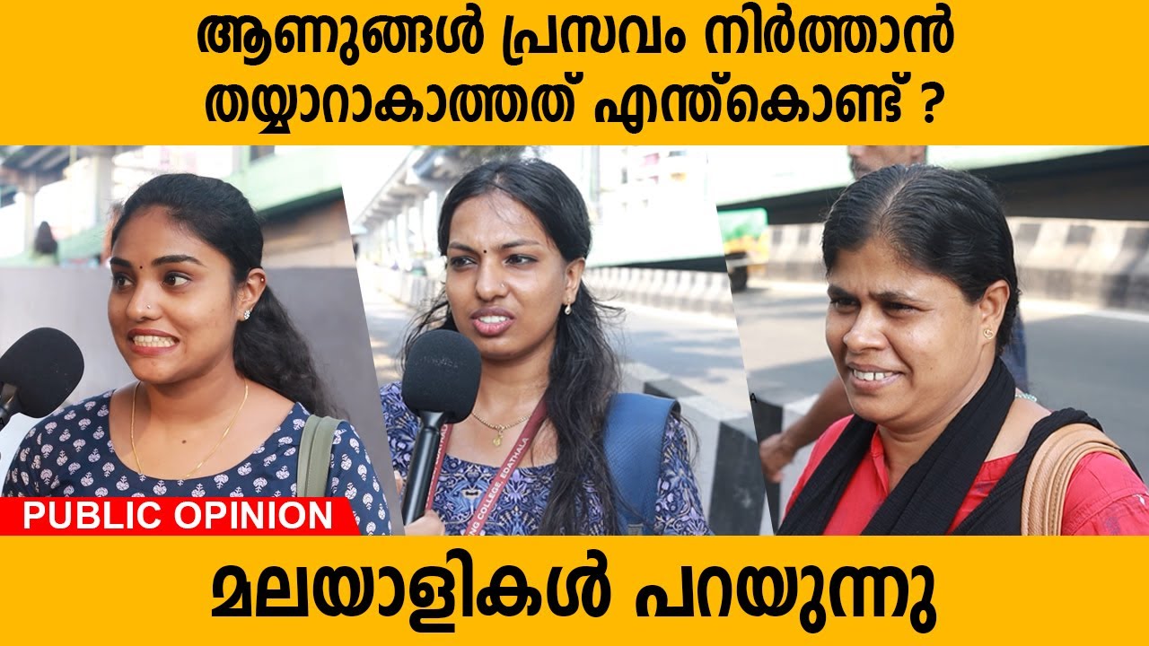 ആണുങ്ങൾ പ്രസവം നിർത്താൻ തയ്യാറാകാത്തത് എന്ത് കൊണ്ട് ? | മലയാളികൾ പറയുന്നു | Mallu's About Vasectomy