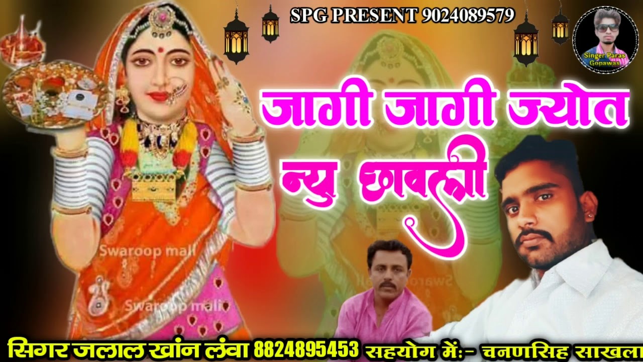 new savli 2021जागी जागी ज्योत gayak jalal Khan lava