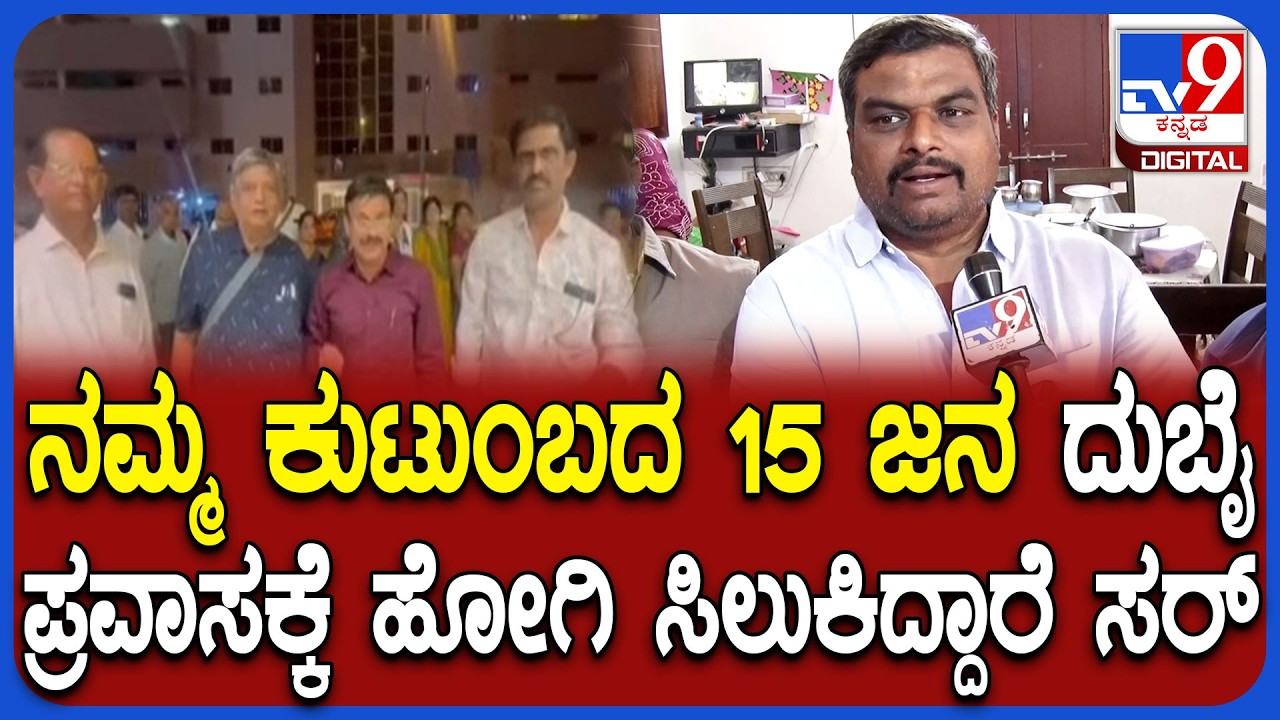 Bellary Tourist in Dubai: ದುಬೈನಲ್ಲಿ ಬಳ್ಳಾರಿಯ 50 ಪ್ರವಾಸಿಗರಿಗೆ ಸಂಕಷ್ಟ ಇತ್ತ ಕುಟುಂಬಸ್ಥರಿಗೆ ಆತಂಕ | #TV9D