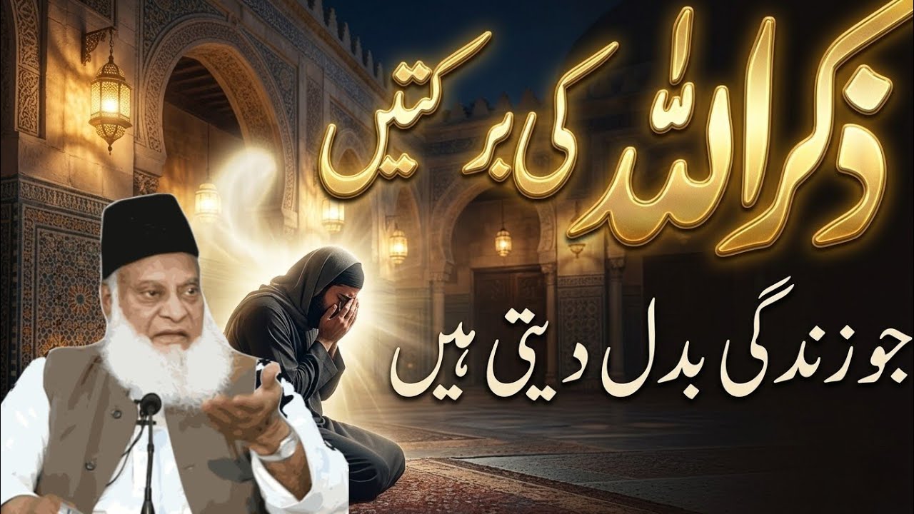 The Incredible Benefits of Remembering God. Dr israr New Voice 