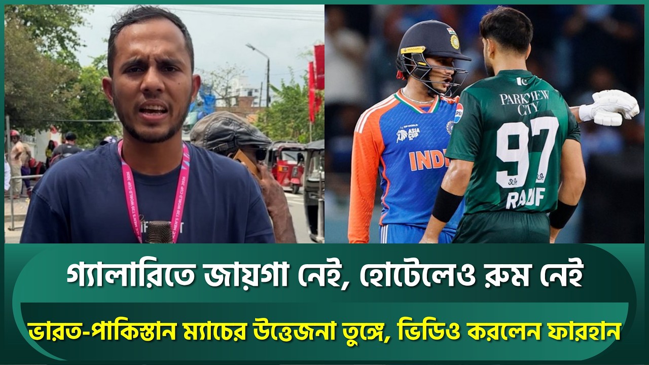 গ্যালারিতে জায়গা নেই, হোটেলে রুম নেই ; ভারত-পাকিস্তান ম্যাচের উত্তেজনা চরম; ভিডিও ফারহানের | INDvPAK