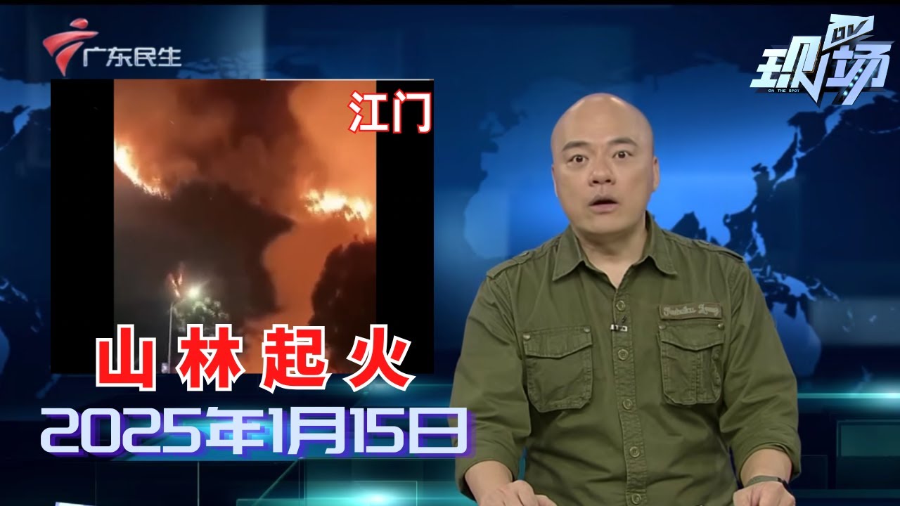 【DV现场】江门新会：山林突然起火 多部门紧急联合扑救|广州天河：居民楼玻璃窗坠落 险些砸到路人|广州：“烟花经济”火爆 江景餐厅酒店已订满|20250115完整版 #粤语 #news