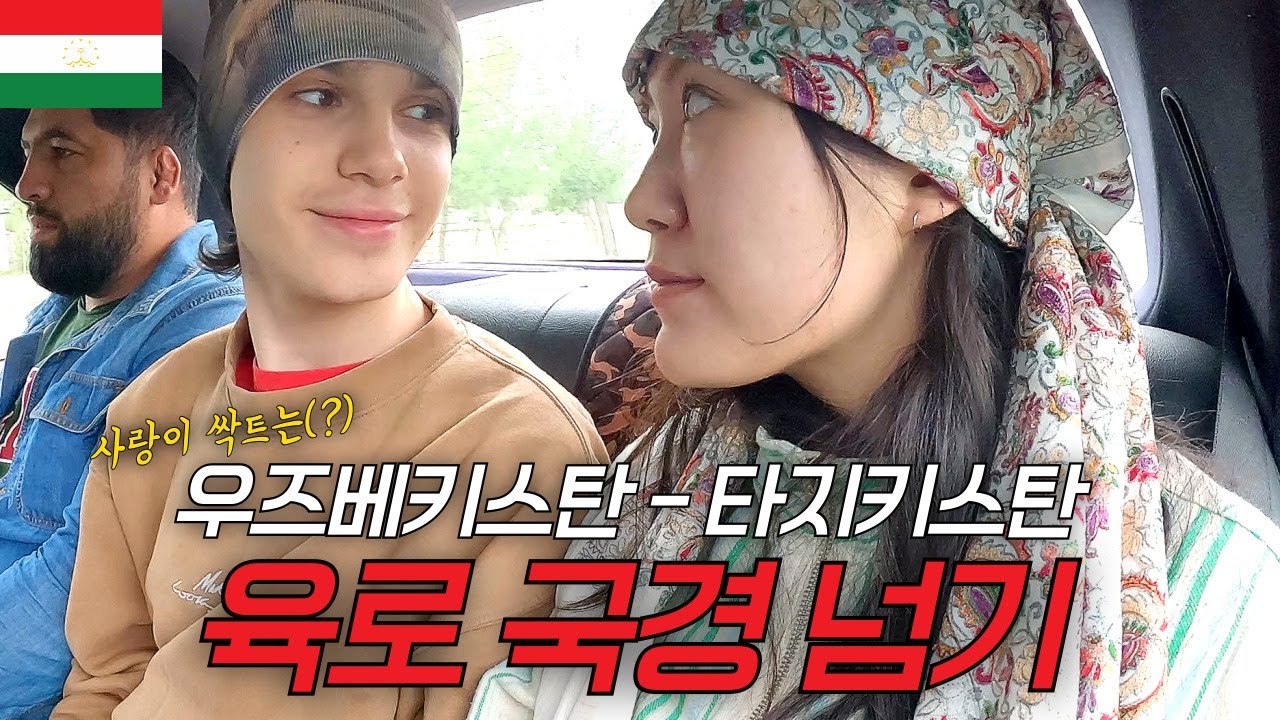 시도때도 없이 고백 공격(?)하는 6살 연하 남사친과 타지키스탄 국경을 넘다 [타지키스탄1]