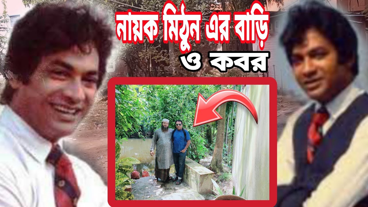 নায়ক মিঠুনের বাড়ি ও কবর | Actor Mithun Home And Grave | নায়ক শেখ আবুল কাসেম মিঠুন | Jakir Forhad