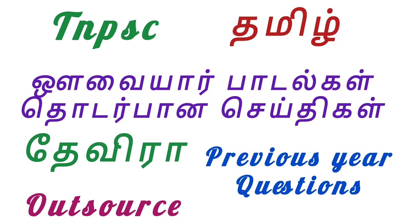 ஔவையார் பாடல்கள் தொடர்பான செய்திகள்.. தேவிரா.. tnpsc syllabus topic.. previous year Question.. 