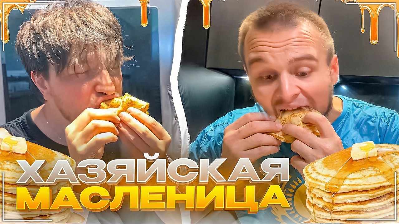 ДАНИЛА ГОРИЛЛА ГОТОВИТ ПРОТЕИНОВЫЕ БЛИНЫ | РАГОВСКИЙ КАЙФУЕТ ОТ БЛИНОВ ГОРИЛЛЫ