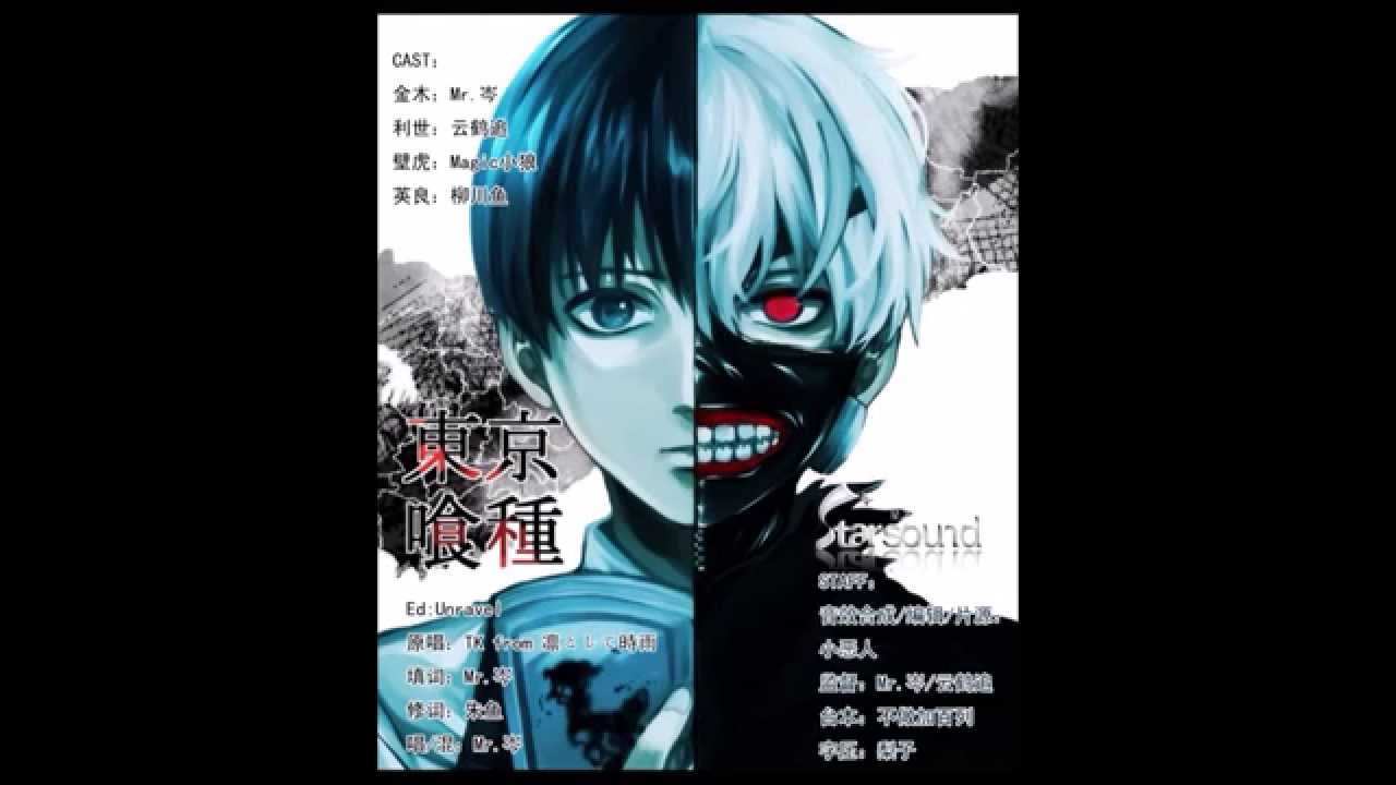 Unravel（東京喰種OP）中文版 - Mr.岑