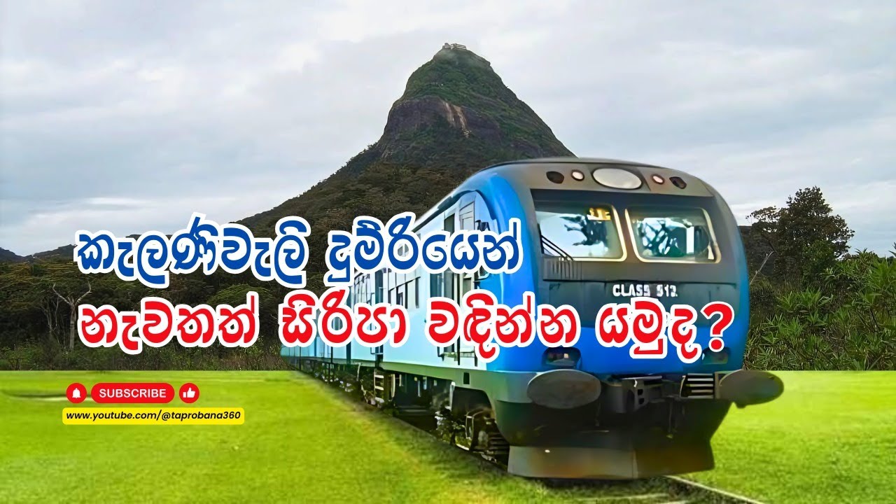 කැලණිවැලි දුම්රියෙන් නැවතත් සිරිපා වදින්න යමුද ? | Kelani  valley Train | Adems's Peak