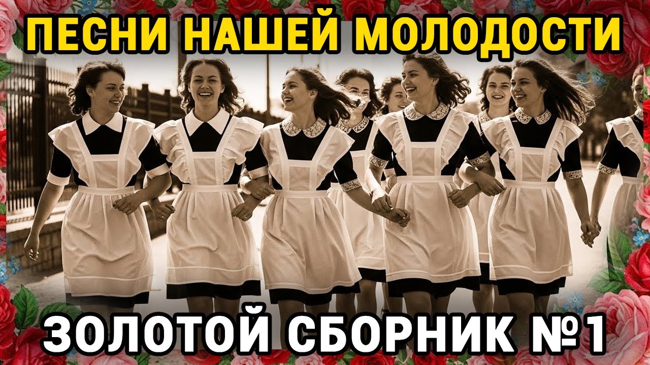 🎵Песни нашей молодости №1 (Дворовые, под гитару) ЗОЛОТАЯ КОЛЛЕКЦИЯ СССР💔