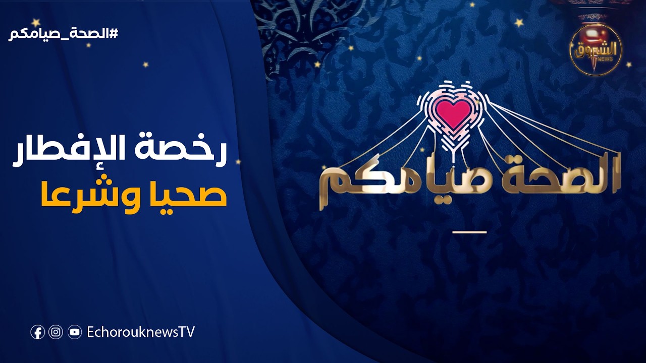 الصحة صيامكم | رخصة الإفطار بين الشريعة والصحة