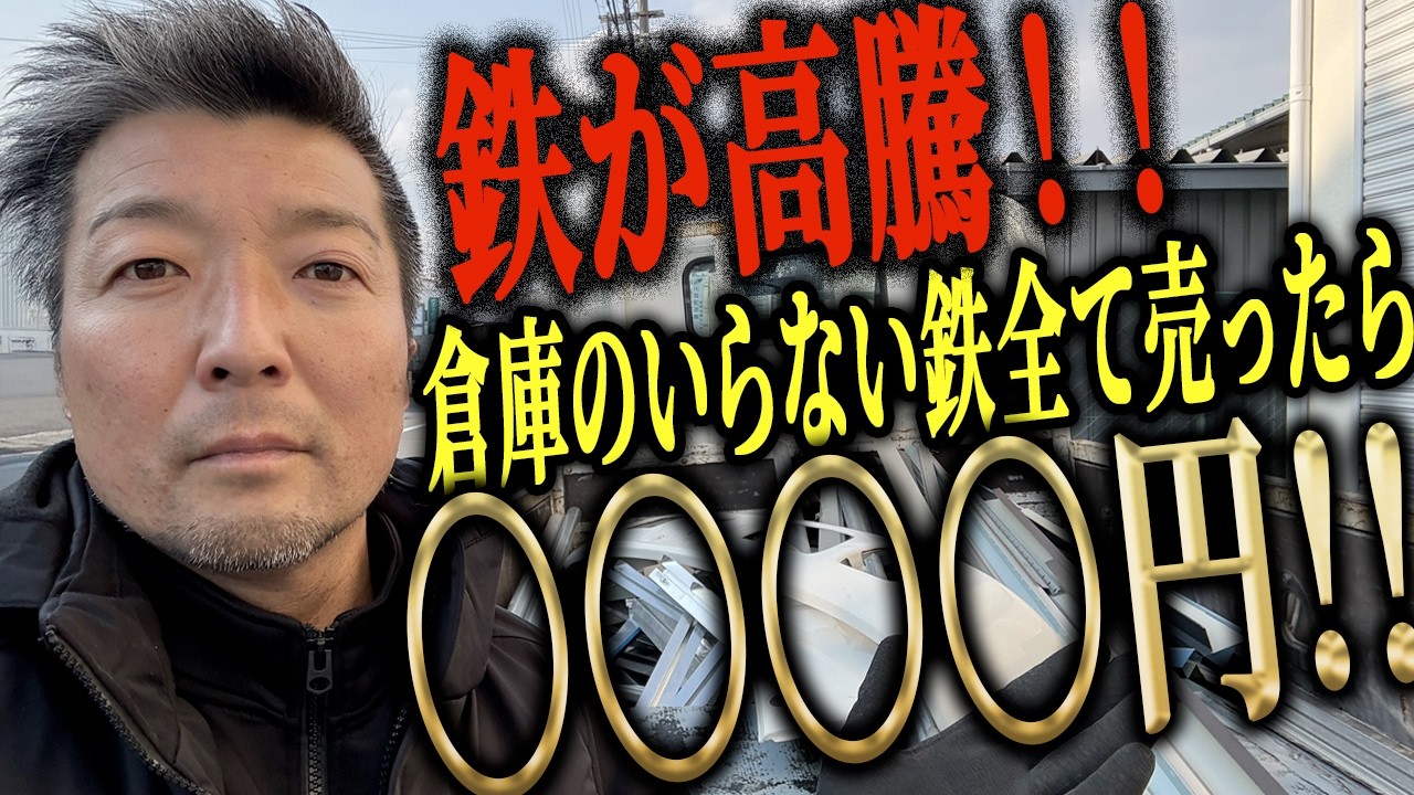 鉄が高騰！！倉庫のいらない鉄全て売ったら〇〇〇〇円！！