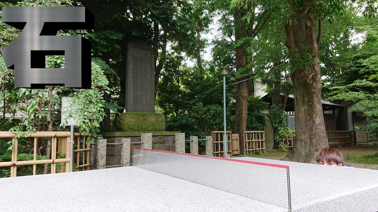 街中の石の卓球台で試合してみた
