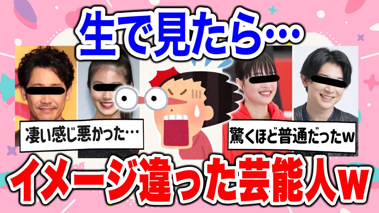 【有益2ch】生で見たらイメージが違いすぎた芸能人ww【ガールズちゃんねる】
