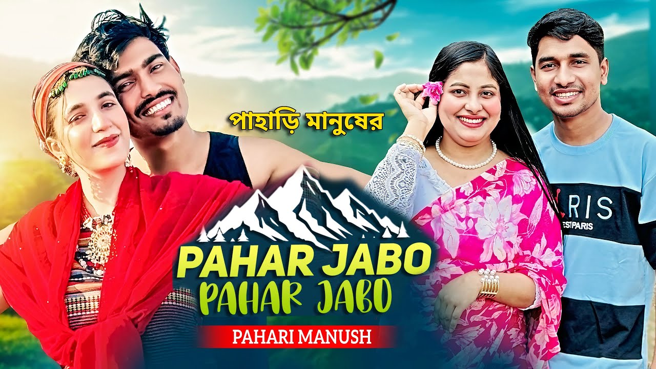 Pahar Jabo Pahar Jabo | নতুন গান | পাহাড় যাবো পাহাড় যাবো | Official Video | Pahari Manush |